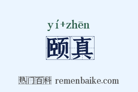 颐真是什么意思的图片